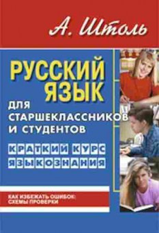 Книга Русс.яз. Краткий курс языкознания Штоль А.А., б-3511, Баград.рф